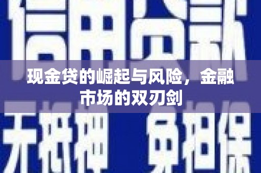 溪口现金贷的崛起与风险，金融市场的双刃剑