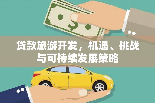 溪口贷款旅游开发，机遇、挑战与可持续发展策略