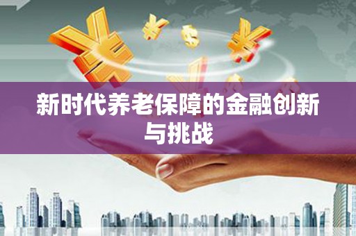 溪口新时代养老保障的金融创新与挑战