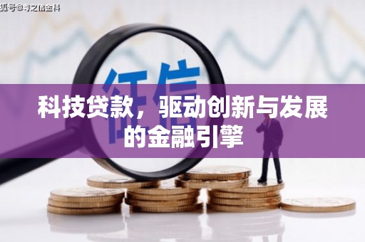 溪口科技贷款，驱动创新与发展的金融引擎