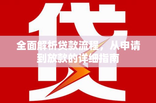 溪口全面解析贷款流程，从申请到放款的详细指南
