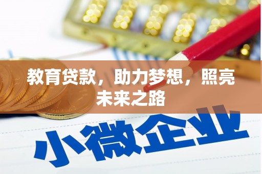 溪口教育贷款，助力梦想，照亮未来之路