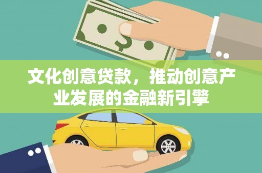 溪口文化创意贷款，推动创意产业发展的金融新引擎