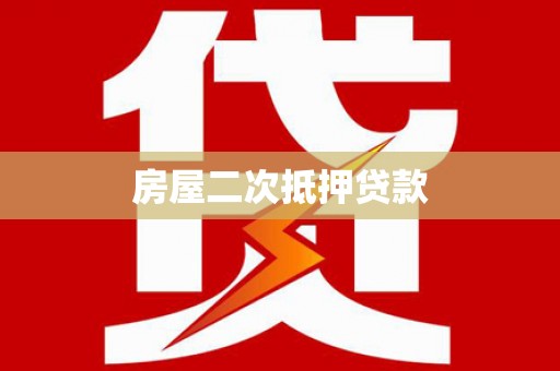溪口房屋二次抵押贷款