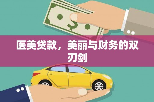 溪口医美贷款，美丽与财务的双刃剑