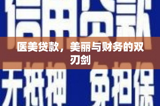 溪口医美贷款，美丽与财务的双刃剑