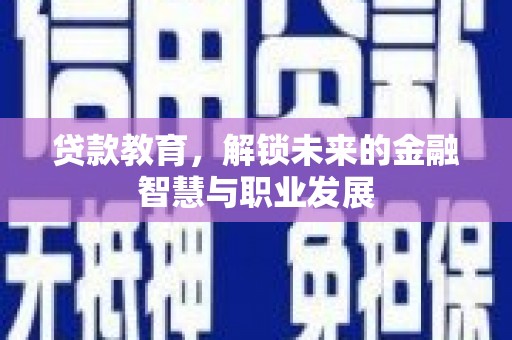 溪口贷款教育，解锁未来的金融智慧与职业发展