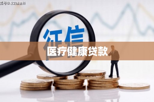 溪口医疗健康贷款