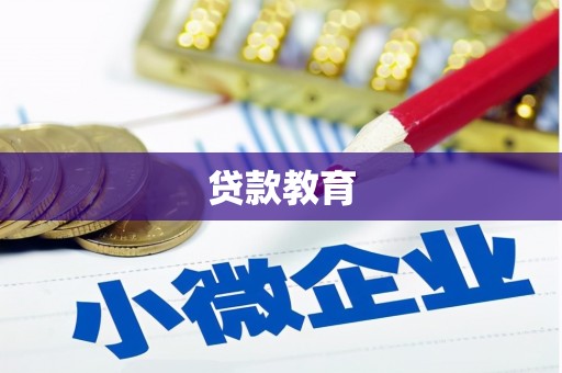 溪口贷款教育