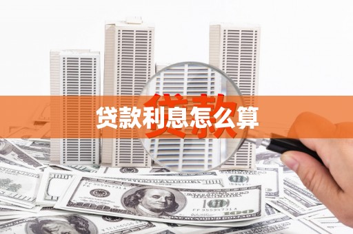 溪口贷款利息怎么算