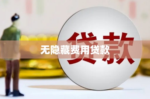 溪口无隐藏费用贷款