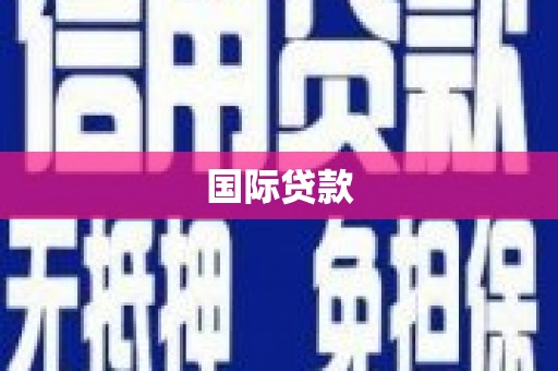 溪口国际贷款