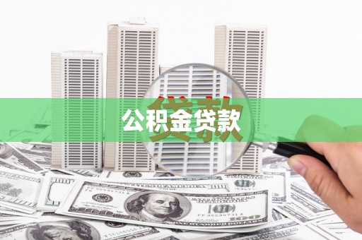 溪口公积金贷款