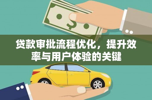 溪口贷款审批流程优化，提升效率与用户体验的关键