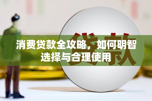 溪口消费贷款全攻略，如何明智选择与合理使用