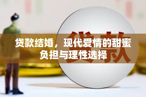 溪口贷款结婚，现代爱情的甜蜜负担与理性选择