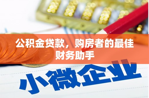 溪口公积金贷款，购房者的最佳财务助手
