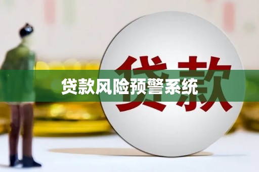 溪口贷款风险预警系统