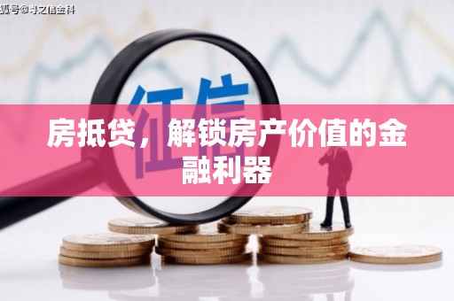 溪口房抵贷，解锁房产价值的金融利器