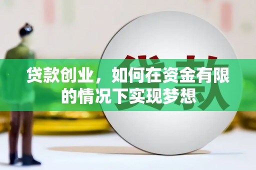 溪口贷款创业，如何在资金有限的情况下实现梦想