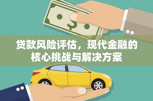溪口贷款风险评估，现代金融的核心挑战与解决方案