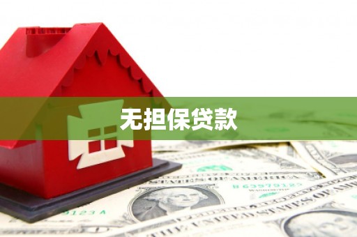 溪口无担保贷款