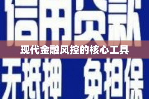 溪口现代金融风控的核心工具