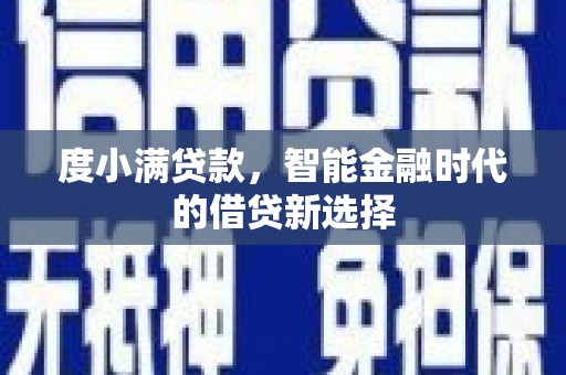溪口度小满贷款，智能金融时代的借贷新选择