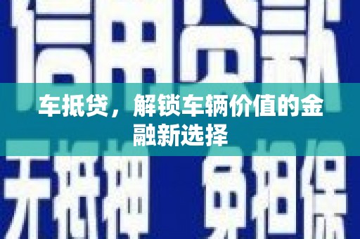 溪口车抵贷，解锁车辆价值的金融新选择