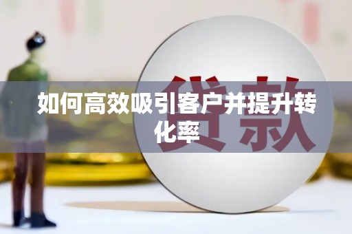 溪口如何高效吸引客户并提升转化率