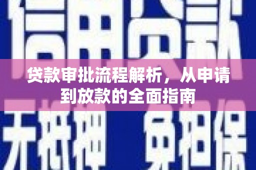 溪口贷款审批流程解析，从申请到放款的全面指南