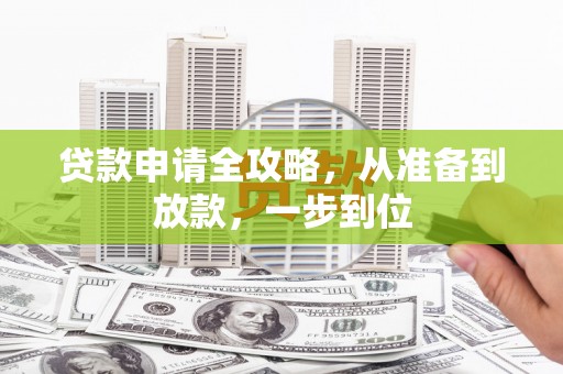 溪口贷款申请全攻略，从准备到放款，一步到位