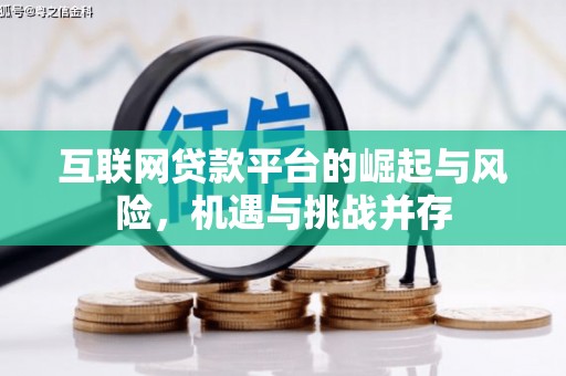 溪口互联网贷款平台的崛起与风险，机遇与挑战并存