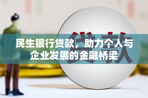 溪口民生银行贷款，助力个人与企业发展的金融桥梁