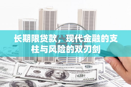 溪口长期限贷款，现代金融的支柱与风险的双刃剑