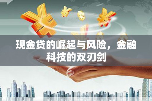 溪口现金贷的崛起与风险，金融科技的双刃剑