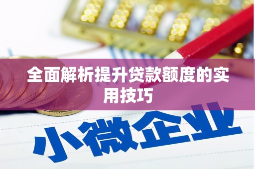 溪口全面解析提升贷款额度的实用技巧