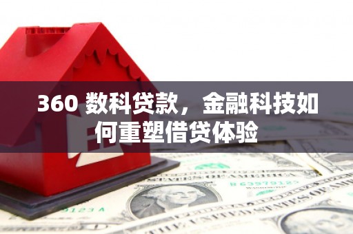 溪口360 数科贷款，金融科技如何重塑借贷体验