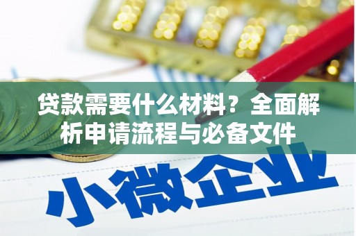 溪口贷款需要什么材料？全面解析申请流程与必备文件