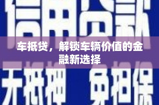 溪口车抵贷，解锁车辆价值的金融新选择