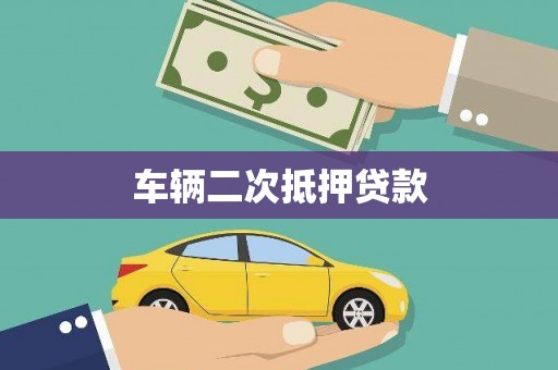 溪口车辆二次抵押贷款