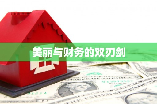 溪口美丽与财务的双刃剑