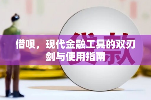 溪口借呗，现代金融工具的双刃剑与使用指南