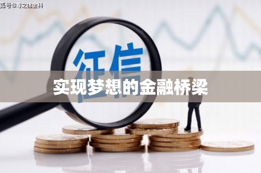 溪口实现梦想的金融桥梁