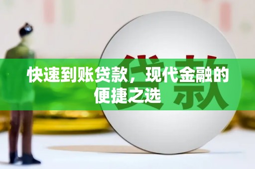 溪口快速到账贷款，现代金融的便捷之选