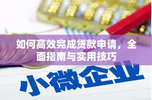 溪口如何高效完成贷款申请，全面指南与实用技巧