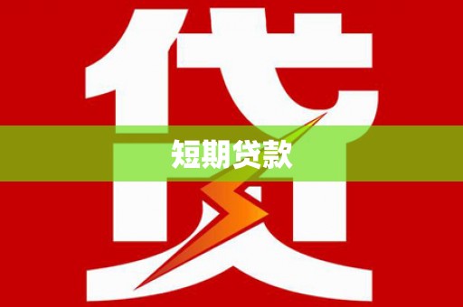 溪口短期贷款