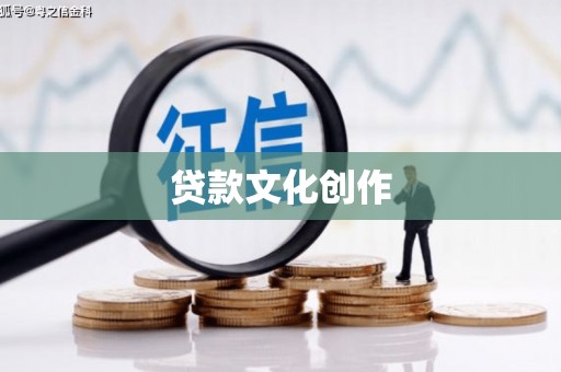 溪口贷款文化创作