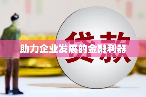溪口助力企业发展的金融利器