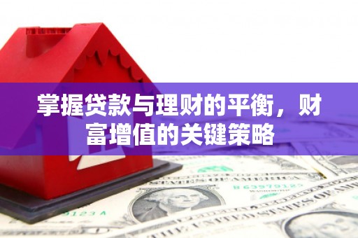 溪口掌握贷款与理财的平衡，财富增值的关键策略